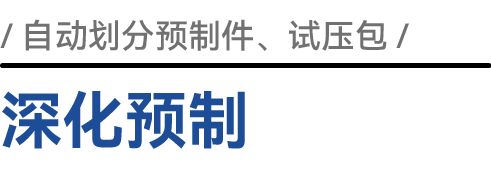 深化预制
